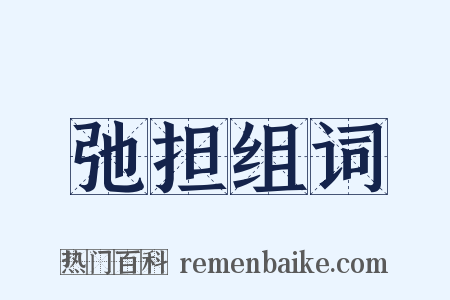弛担组词是什么意思的图片